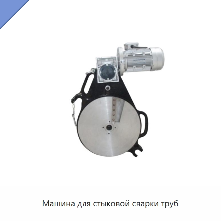 Машина для стыковой сварки труб