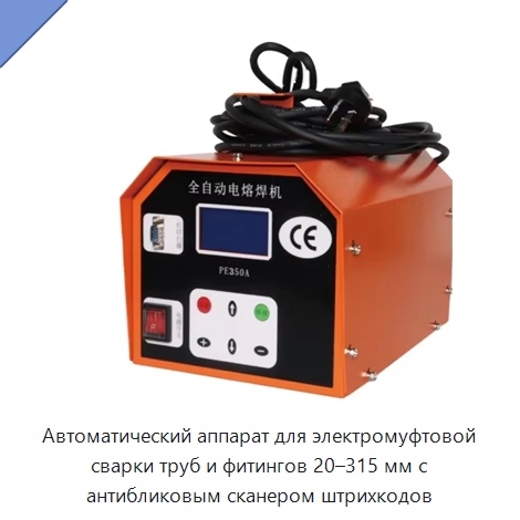 Автоматический аппарат для электромуфтовой сварки труб и фитингов 20–315 мм с антибликовым сканером штрихкодов — Аппараты для сварки пластмасс