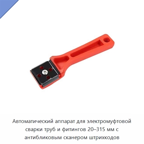 Автоматический аппарат для электромуфтовой сварки труб и фитингов 20–315 мм с антибликовым сканером штрихкодов