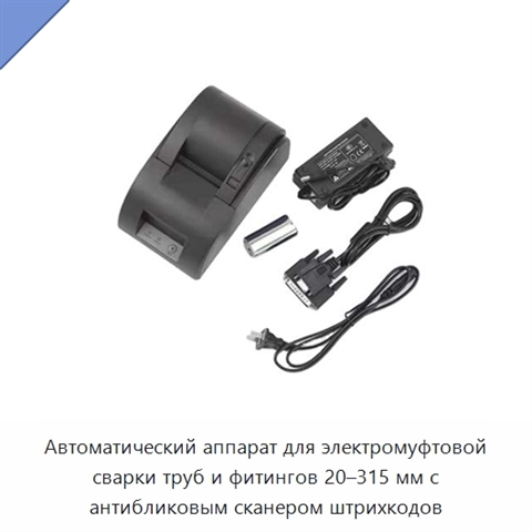 Автоматический аппарат для электромуфтовой сварки труб и фитингов 20–315 мм с антибликовым сканером штрихкодов