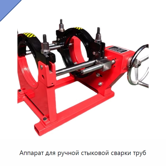 Аппарат для ручной стыковой сварки труб — Машины для стыковой сварки