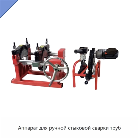 Аппарат для ручной стыковой сварки труб