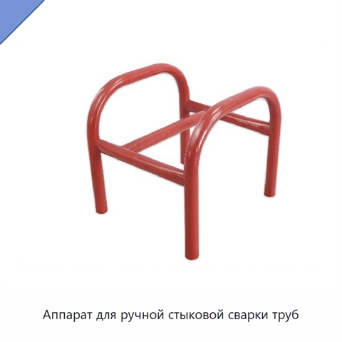 Аппарат для ручной стыковой сварки труб