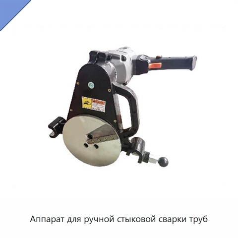 Аппарат для ручной стыковой сварки труб