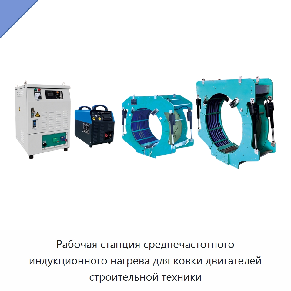 Рабочая станция среднечастотного индукционного нагрева для ковки двигателей строительной техники