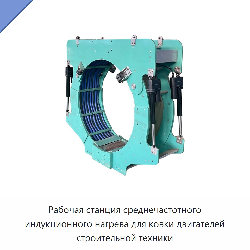 Рабочая станция среднечастотного индукционного нагрева для ковки двигателей строительной техники