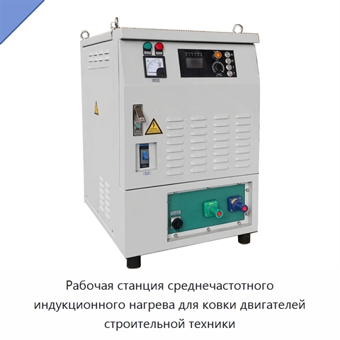 Рабочая станция среднечастотного индукционного нагрева для ковки двигателей строительной техники