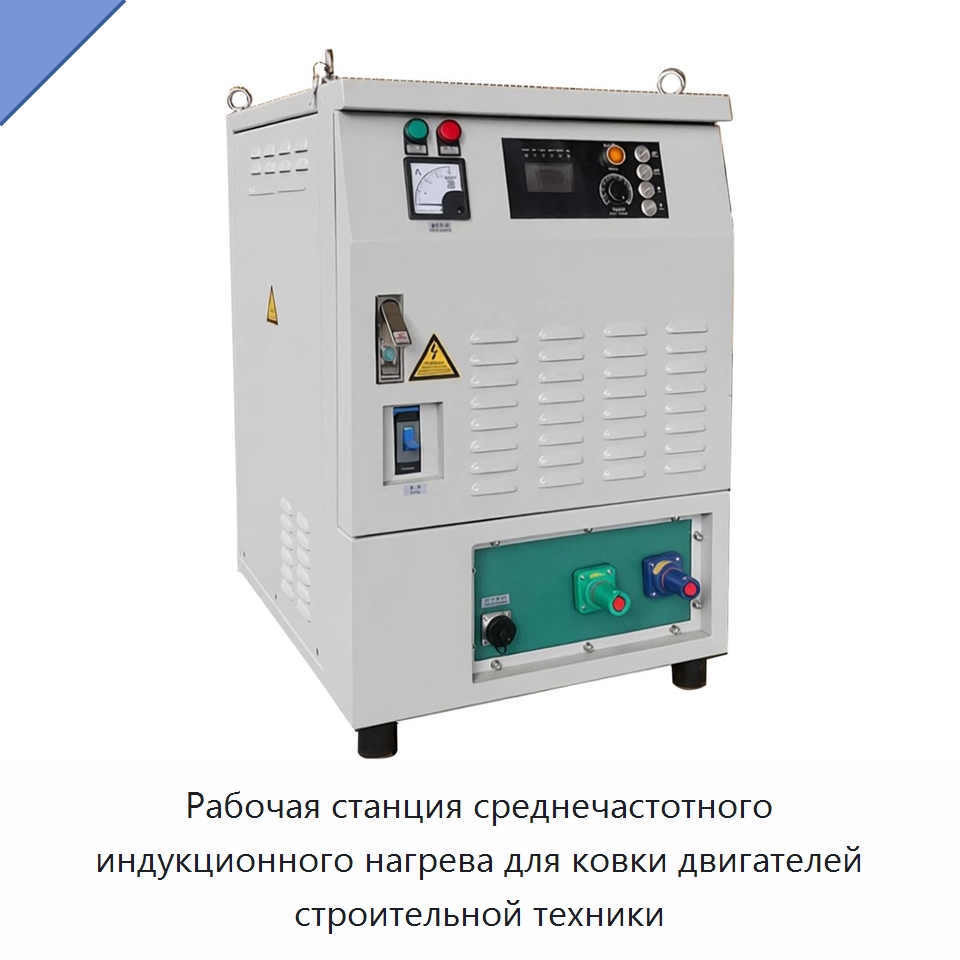 Рабочая станция среднечастотного индукционного нагрева для ковки двигателей строительной техники