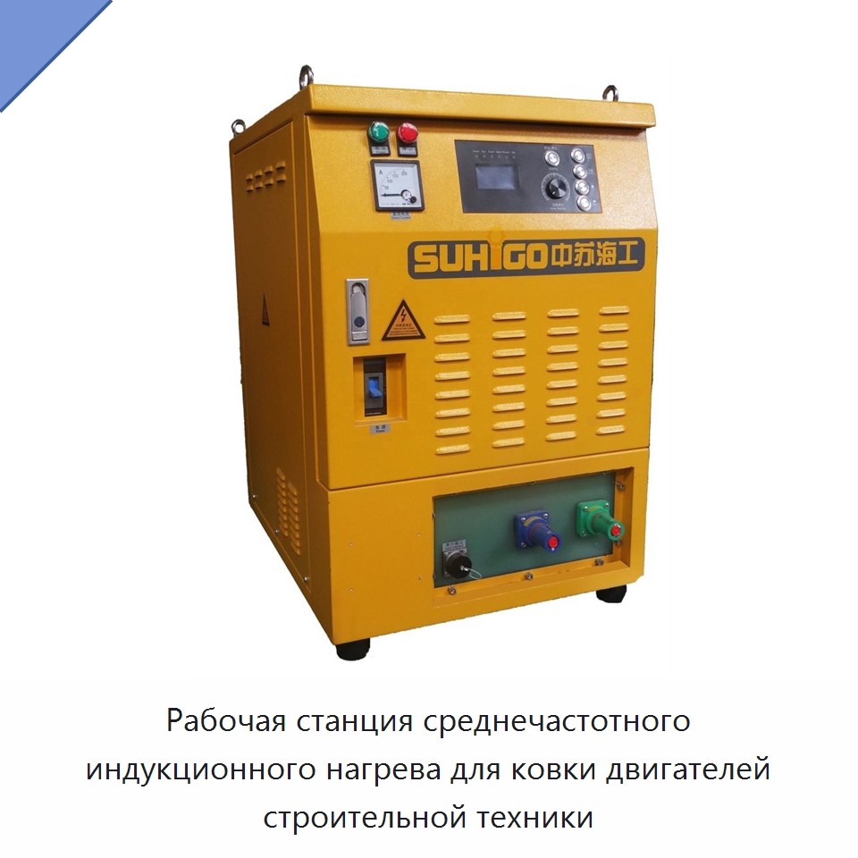 Рабочая станция среднечастотного индукционного нагрева для ковки двигателей строительной техники