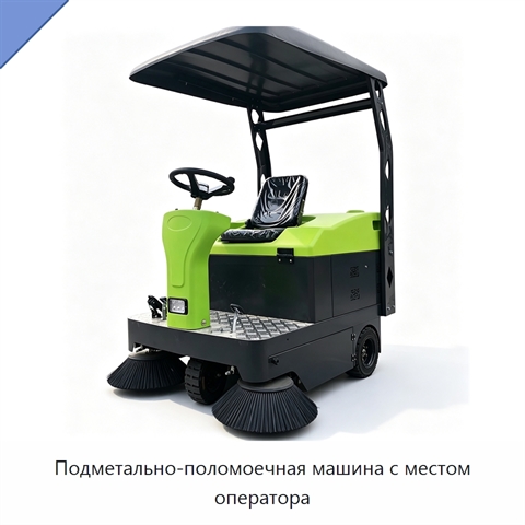 Подметально-поломоечная машина с местом оператора