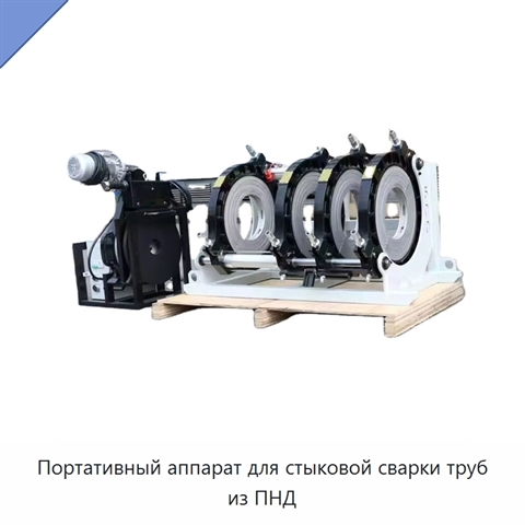 Портативный аппарат для стыковой сварки труб из ПНД