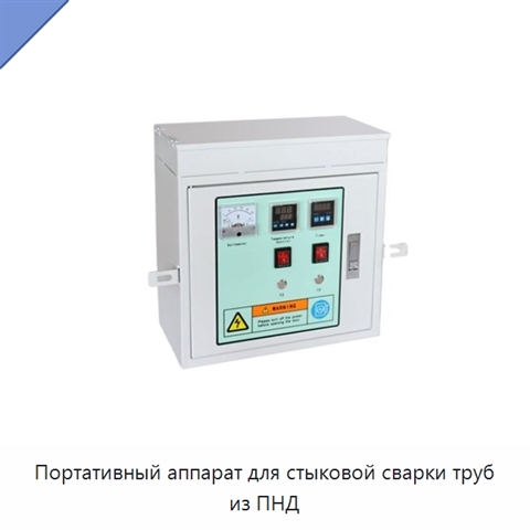 Портативный аппарат для стыковой сварки труб из ПНД