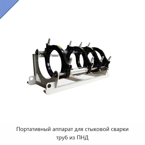 Портативный аппарат для стыковой сварки труб из ПНД
