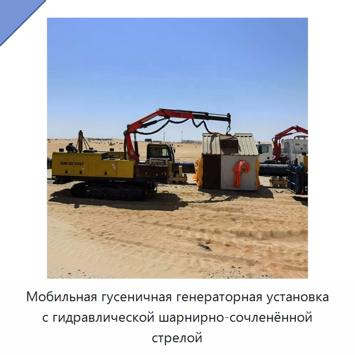 Мобильная гусеничная генераторная установка с гидравлической шарнирно-сочленённой стрелой — Специальная строительная техника