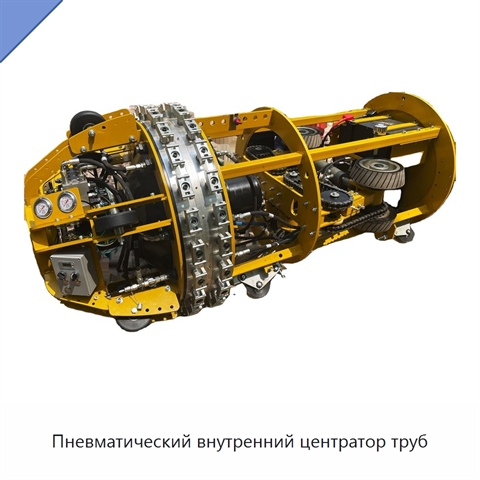 Пневматический внутренний центратор труб
