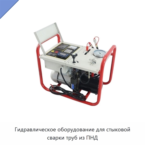 Гидравлическое оборудование для стыковой сварки труб из ПНД