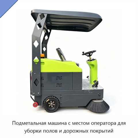 Подметальная машина с местом оператора для уборки полов и дорожных покрытий
