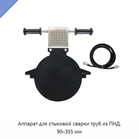 Аппарат для стыковой сварки труб из ПНД, 90–355 мм