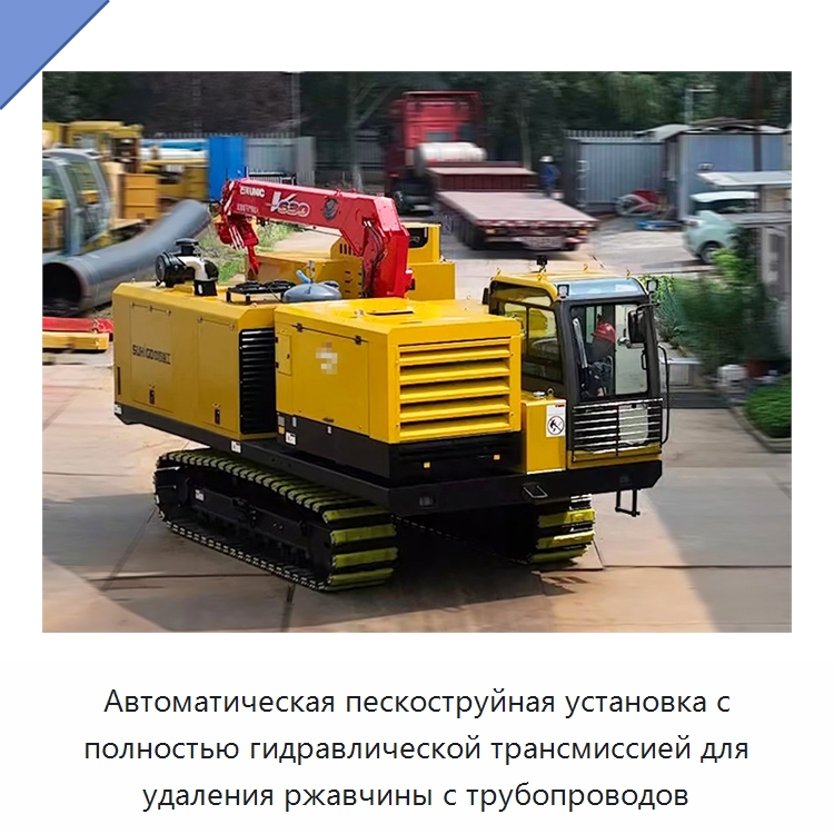 Автоматическая пескоструйная установка с полностью гидравлической трансмиссией для удаления ржавчины с трубопроводов — Специальная строительная техника