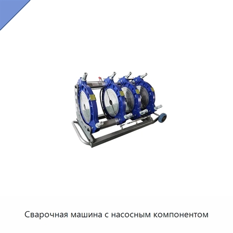 Сварочная машина с насосным компонентом