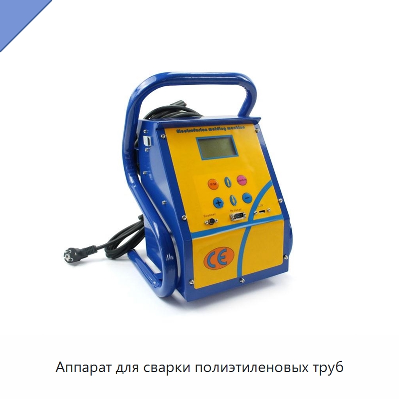 Аппарат для сварки полиэтиленовых труб — Аппараты для сварки пластмасс