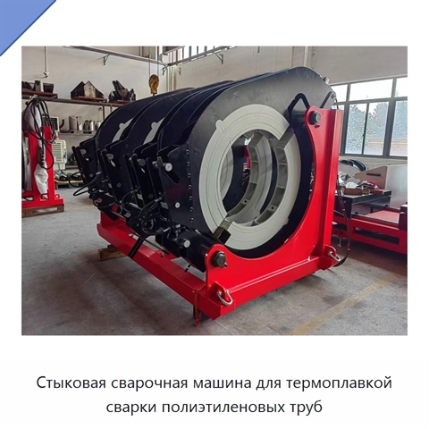 Стыковая сварочная машина для термоплавкой сварки полиэтиленовых труб