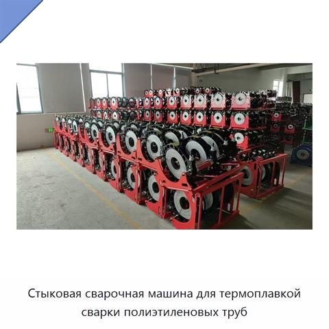 Стыковая сварочная машина для термоплавкой сварки полиэтиленовых труб