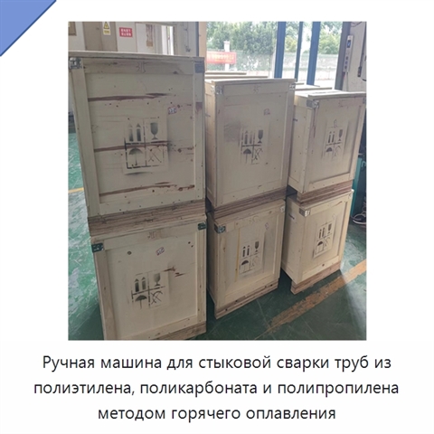 Ручная машина для стыковой сварки труб из полиэтилена, поликарбоната и полипропилена методом горячего оплавления
