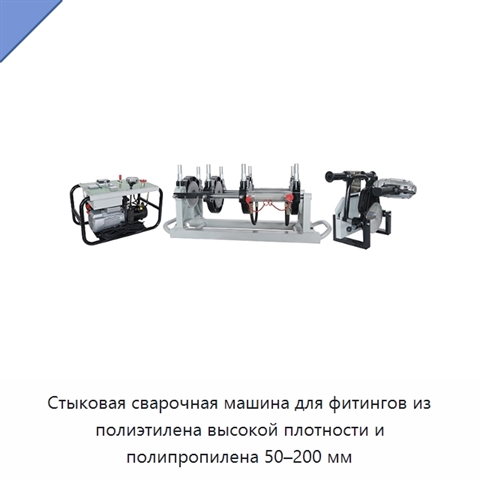 Стыковая сварочная машина для фитингов из полиэтилена высокой плотности и полипропилена 50–200 мм