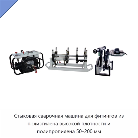 Стыковая сварочная машина для фитингов из полиэтилена высокой плотности и полипропилена 50–200 мм