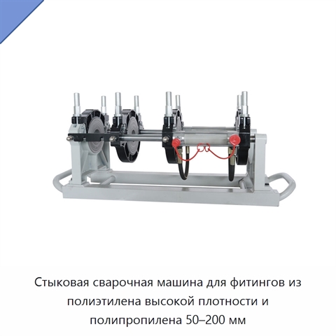 Стыковая сварочная машина для фитингов из полиэтилена высокой плотности и полипропилена 50–200 мм