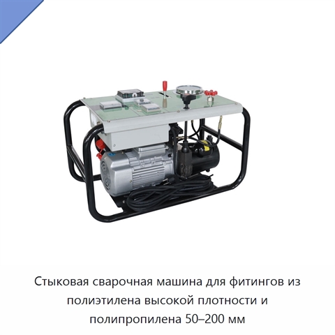 Стыковая сварочная машина для фитингов из полиэтилена высокой плотности и полипропилена 50–200 мм