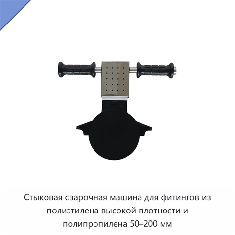 Стыковая сварочная машина для фитингов из полиэтилена высокой плотности и полипропилена 50–200 мм