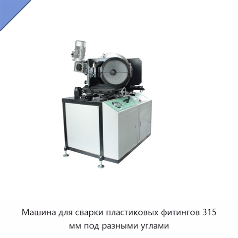 Машина для сварки пластиковых фитингов 315 мм под разными углами