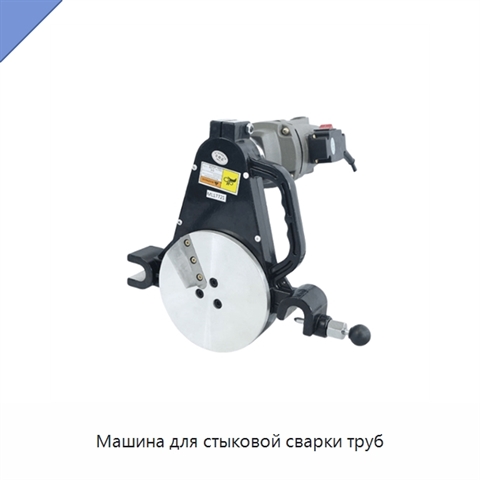 Машина для стыковой сварки труб