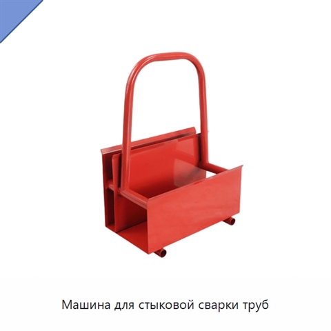 Машина для стыковой сварки труб