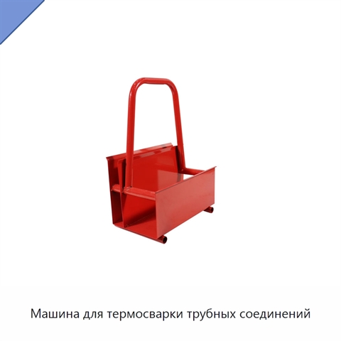 Машина для термосварки трубных соединений