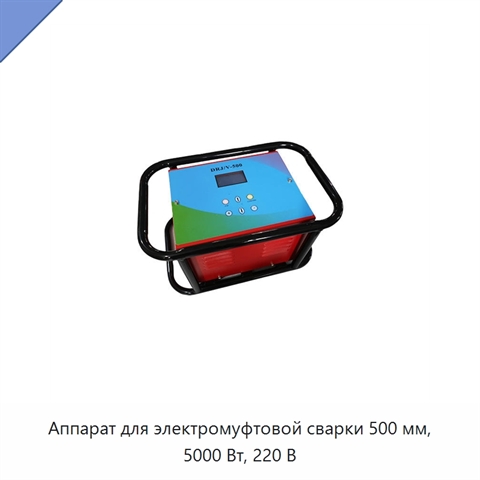 Аппарат для электромуфтовой сварки 500 мм, 5000 Вт, 220 В