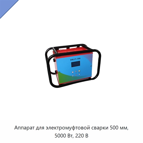 Аппарат для электромуфтовой сварки 500 мм, 5000 Вт, 220 В