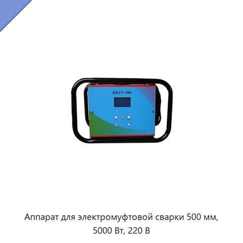 Аппарат для электромуфтовой сварки 500 мм, 5000 Вт, 220 В