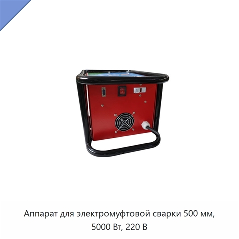 Аппарат для электромуфтовой сварки 500 мм, 5000 Вт, 220 В
