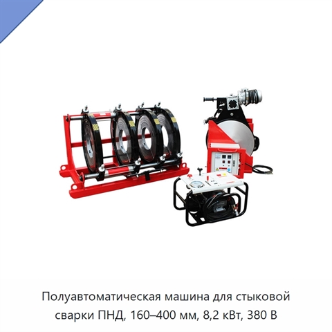 Полуавтоматическая машина для стыковой сварки ПНД, 160–400 мм, 8,2 кВт, 380 В
