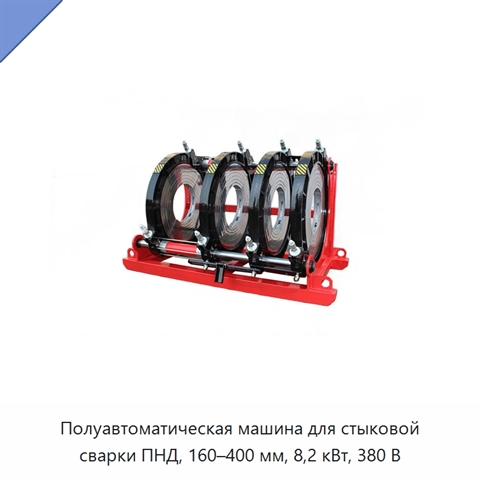 Полуавтоматическая машина для стыковой сварки ПНД, 160–400 мм, 8,2 кВт, 380 В