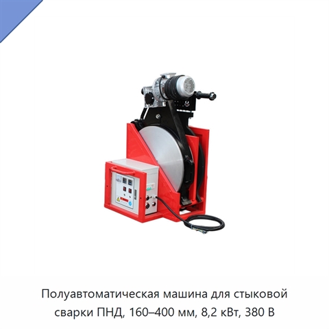 Полуавтоматическая машина для стыковой сварки ПНД, 160–400 мм, 8,2 кВт, 380 В
