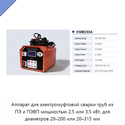 Аппарат для электромуфтовой сварки труб из ПЭ и ПЭВП мощностью 2,5 или 3,5 кВт, для диаметров 20–200 или 20–315 мм