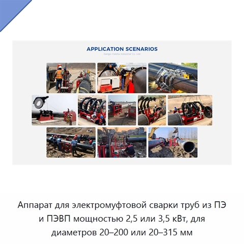 Аппарат для электромуфтовой сварки труб из ПЭ и ПЭВП мощностью 2,5 или 3,5 кВт, для диаметров 20–200 или 20–315 мм