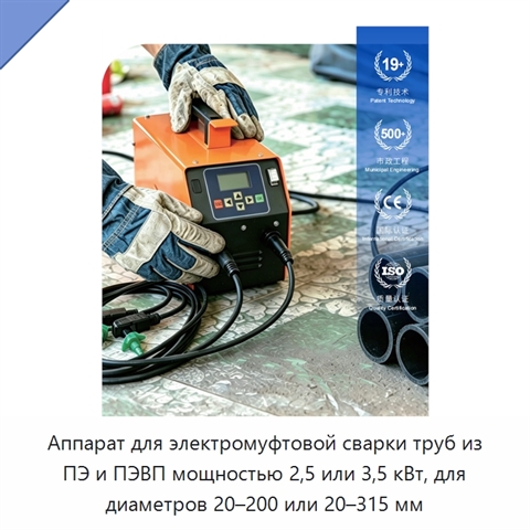 Аппарат для электромуфтовой сварки труб из ПЭ и ПЭВП мощностью 2,5 или 3,5 кВт, для диаметров 20–200 или 20–315 мм