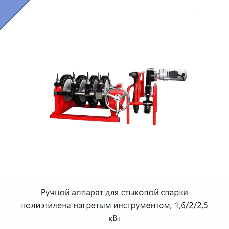 Ручной аппарат для стыковой сварки полиэтилена нагретым инструментом, 1,6/2/2,5 кВт — Аппараты для сварки пластмасс