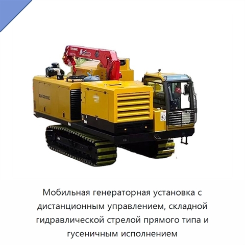 Мобильная генераторная установка с дистанционным управлением, складной гидравлической стрелой прямого типа и гусеничным исполнением