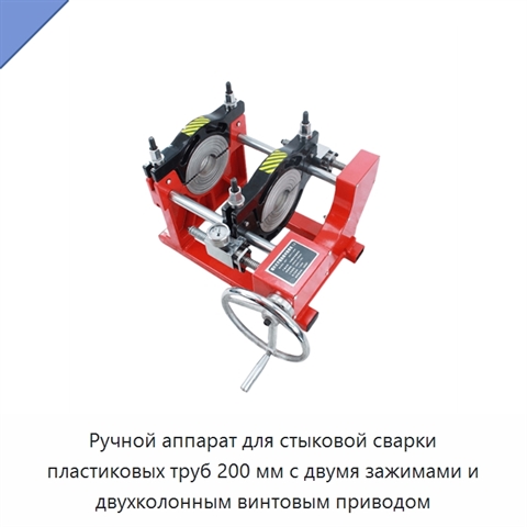 Ручной аппарат для стыковой сварки пластиковых труб 200 мм с двумя зажимами и двухколонным винтовым приводом
